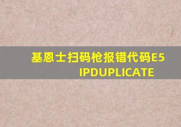 基恩士扫码枪报错代码E5 IPDUPLICATE